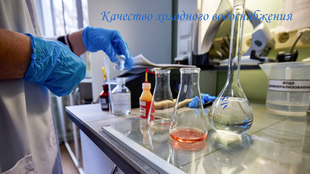 Качество холодного водоснабжения