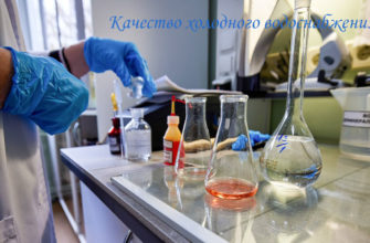 Качество холодного водоснабжения